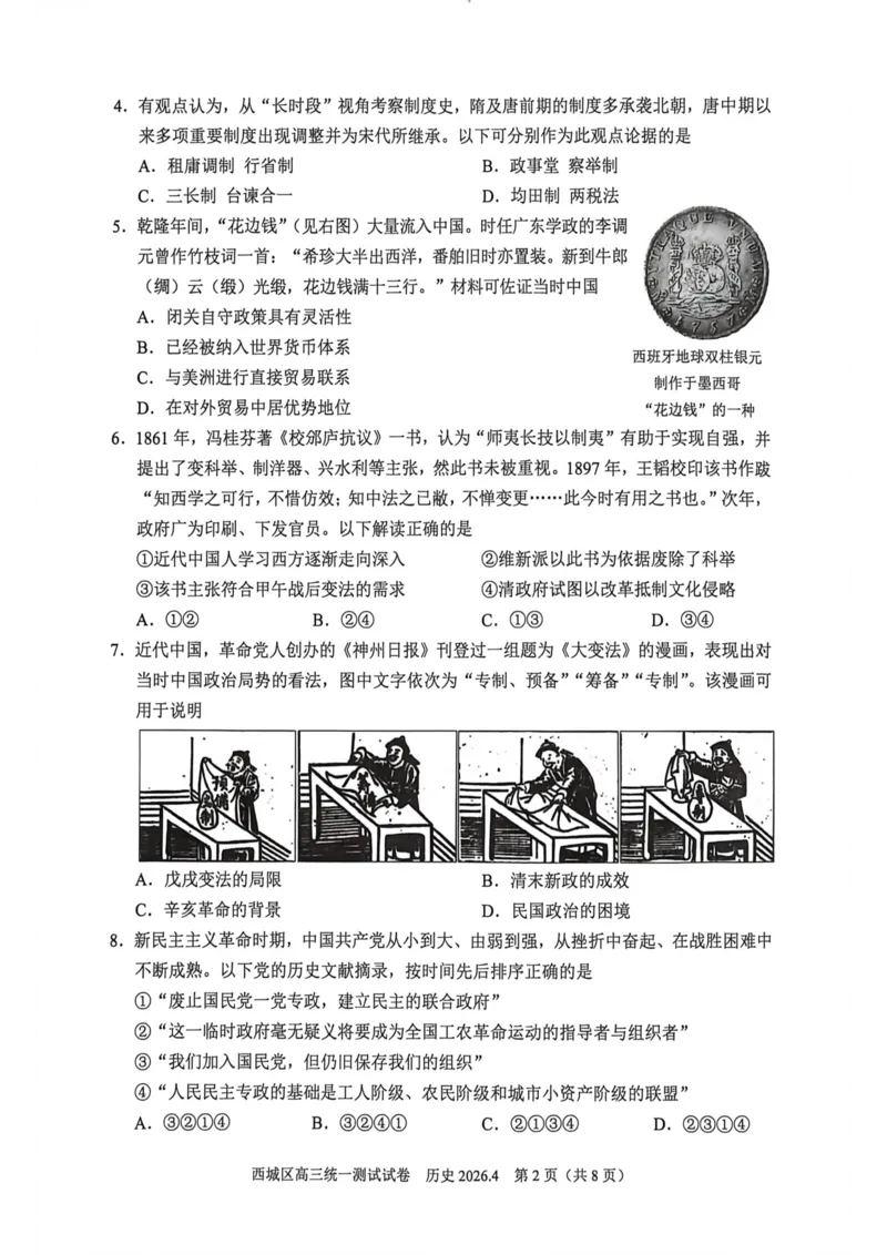 2026北京西城高三一模历史试卷及答案_2024-2026高三（6-6月题库）_2026年04月高三试卷_2604142026北京西城区高三一模（全科）