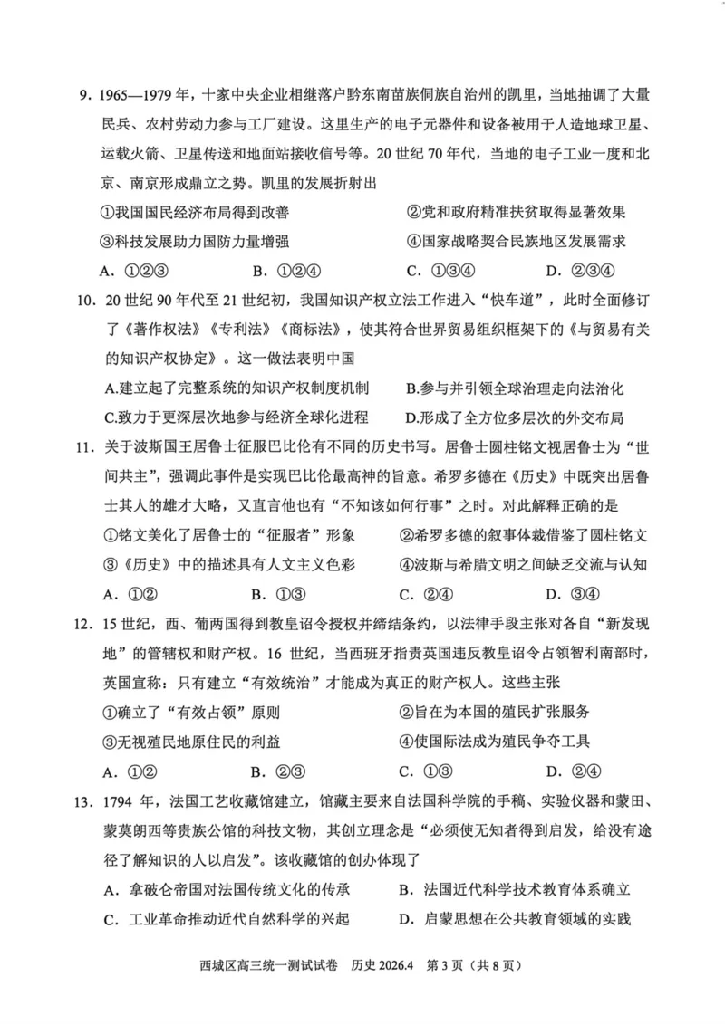 2026北京西城高三一模历史试卷及答案_2024-2026高三（6-6月题库）_2026年04月高三试卷_2604142026北京西城区高三一模（全科）