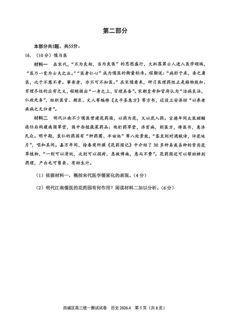 2026北京西城高三一模历史试卷及答案_2024-2026高三（6-6月题库）_2026年04月高三试卷_2604142026北京西城区高三一模（全科）