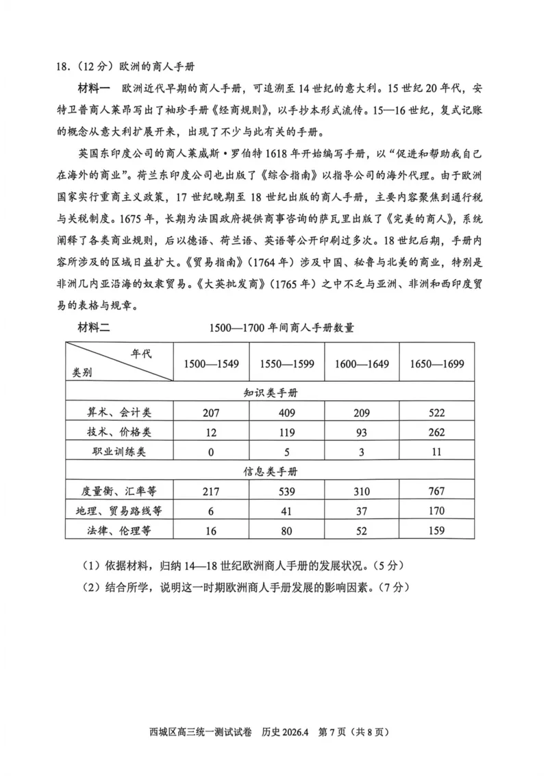 2026北京西城高三一模历史试卷及答案_2024-2026高三（6-6月题库）_2026年04月高三试卷_2604142026北京西城区高三一模（全科）