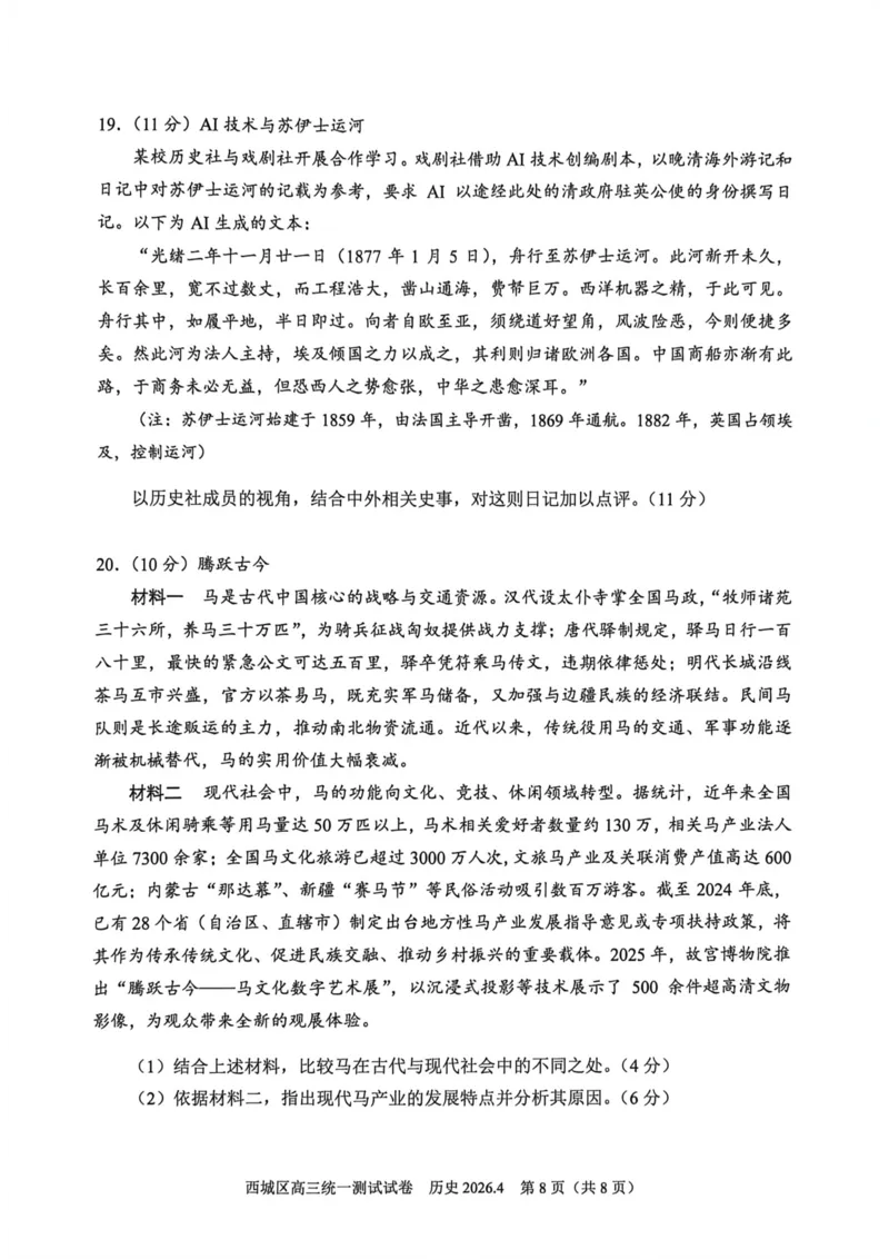 2026北京西城高三一模历史试卷及答案_2024-2026高三（6-6月题库）_2026年04月高三试卷_2604142026北京西城区高三一模（全科）