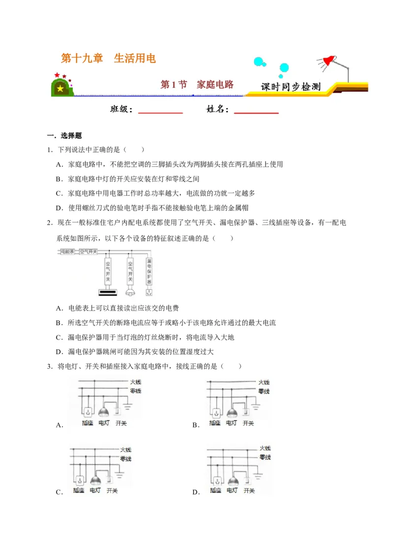 19.1家庭电路（原卷版）_初物_人教版初中物理初二三同步讲义习题练习八九年级电子资料word素材_20250116_181533_A017&mdash;&mdash;人教版初中物理初二三教案讲义专项练习八九年级电子版word资料