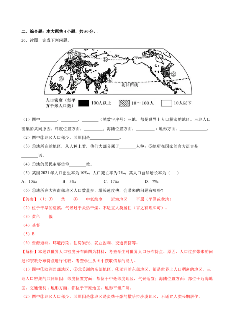第四章居民与聚落（A卷夯实基础）-七年级地理上册同步单元AB卷（人教版）（解析版）_初中全科电子版试卷练习试题_地理_人教地理7上试题试卷_人教地理7年级上单元测试34份