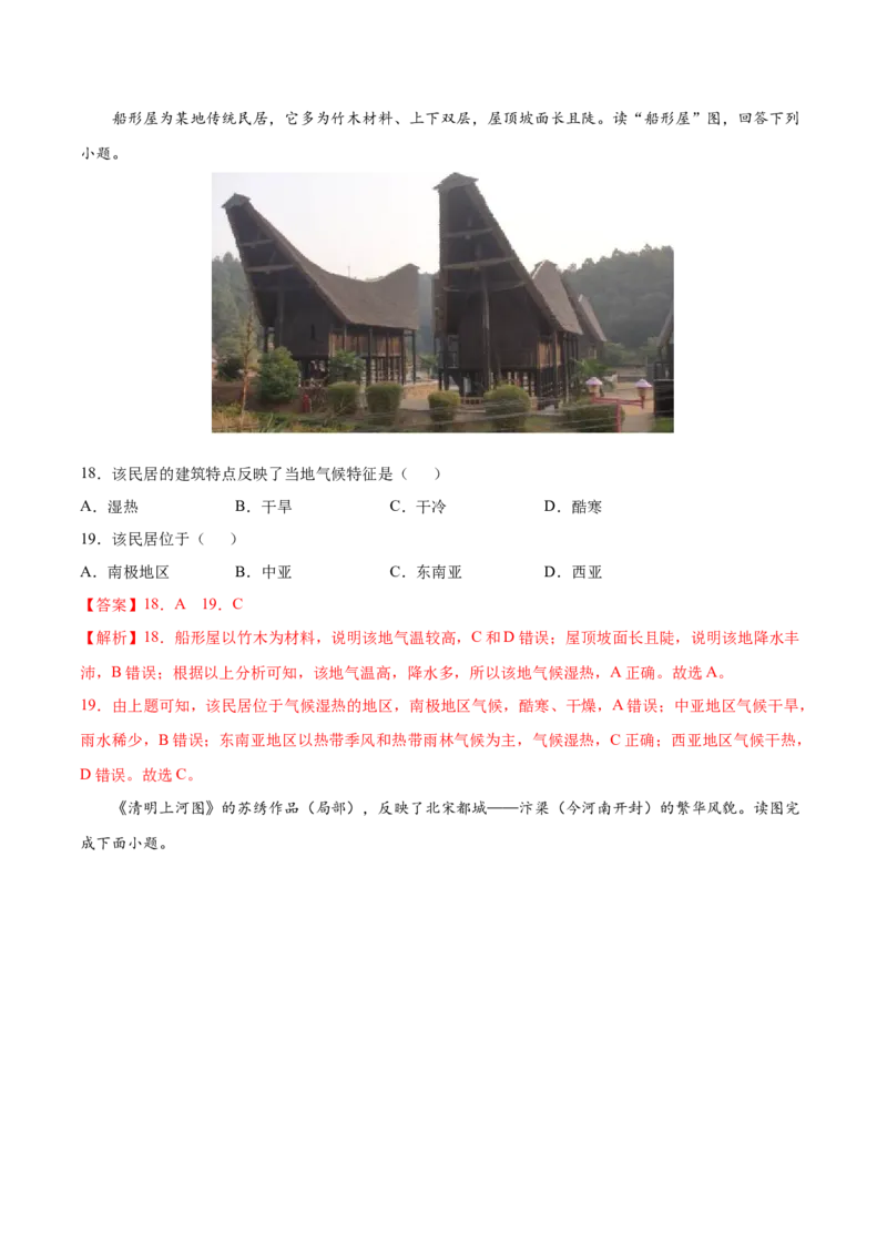 第四章居民与聚落（A卷夯实基础）-七年级地理上册同步单元AB卷（人教版）（解析版）_初中全科电子版试卷练习试题_地理_人教地理7上试题试卷_人教地理7年级上单元测试34份