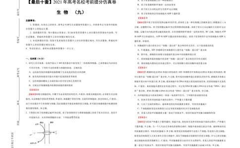原创最后十套2021年高考名校考前提分仿真卷生物（九）教师版_通用版（老高考）复习资料_2023年复习资料_专项复习_2023《微专题&middot;小练习》&middot;生物_模拟题