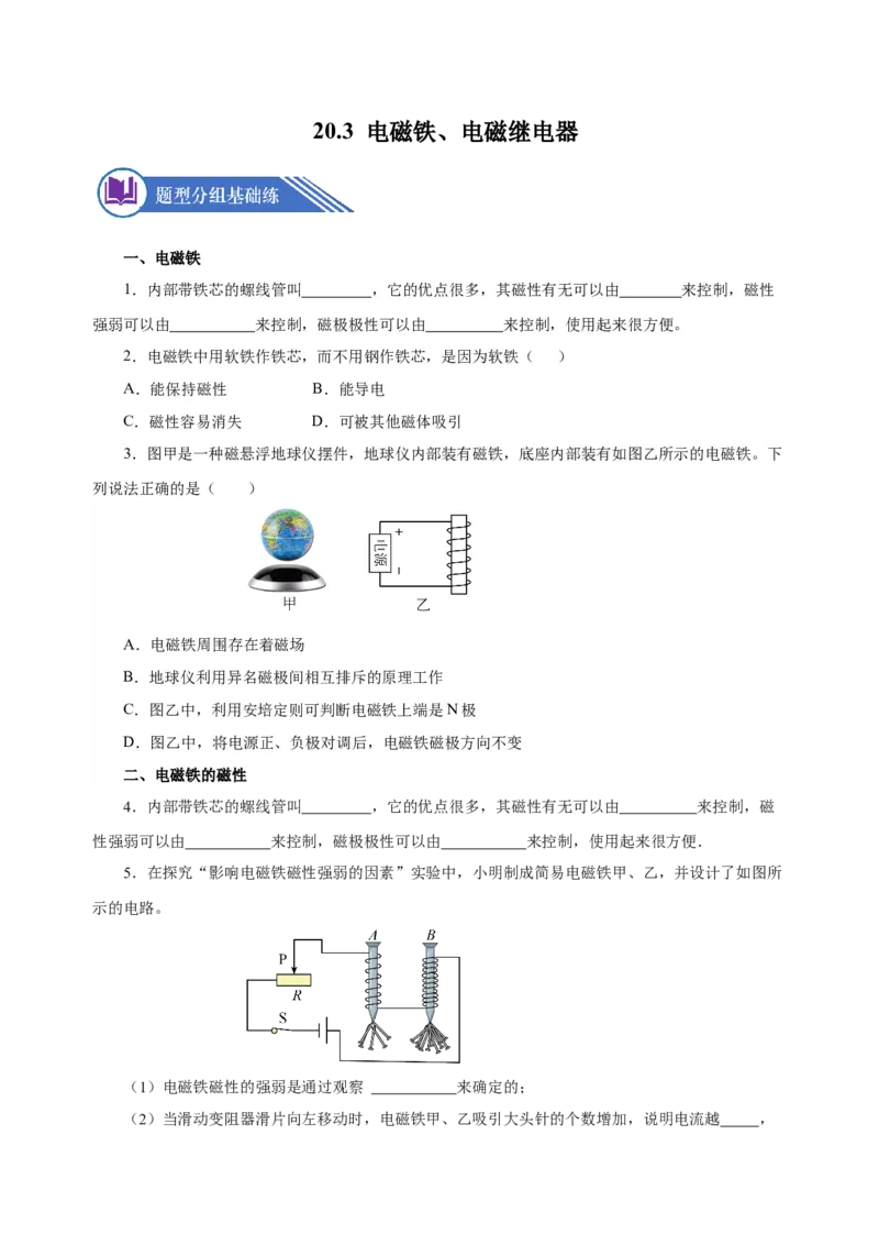 20.3电磁铁、电磁继电器（分层作业）-（人教版）原卷版_初物_八年级上下册+九年级全一册物理_九年级物理全一册_分层作业