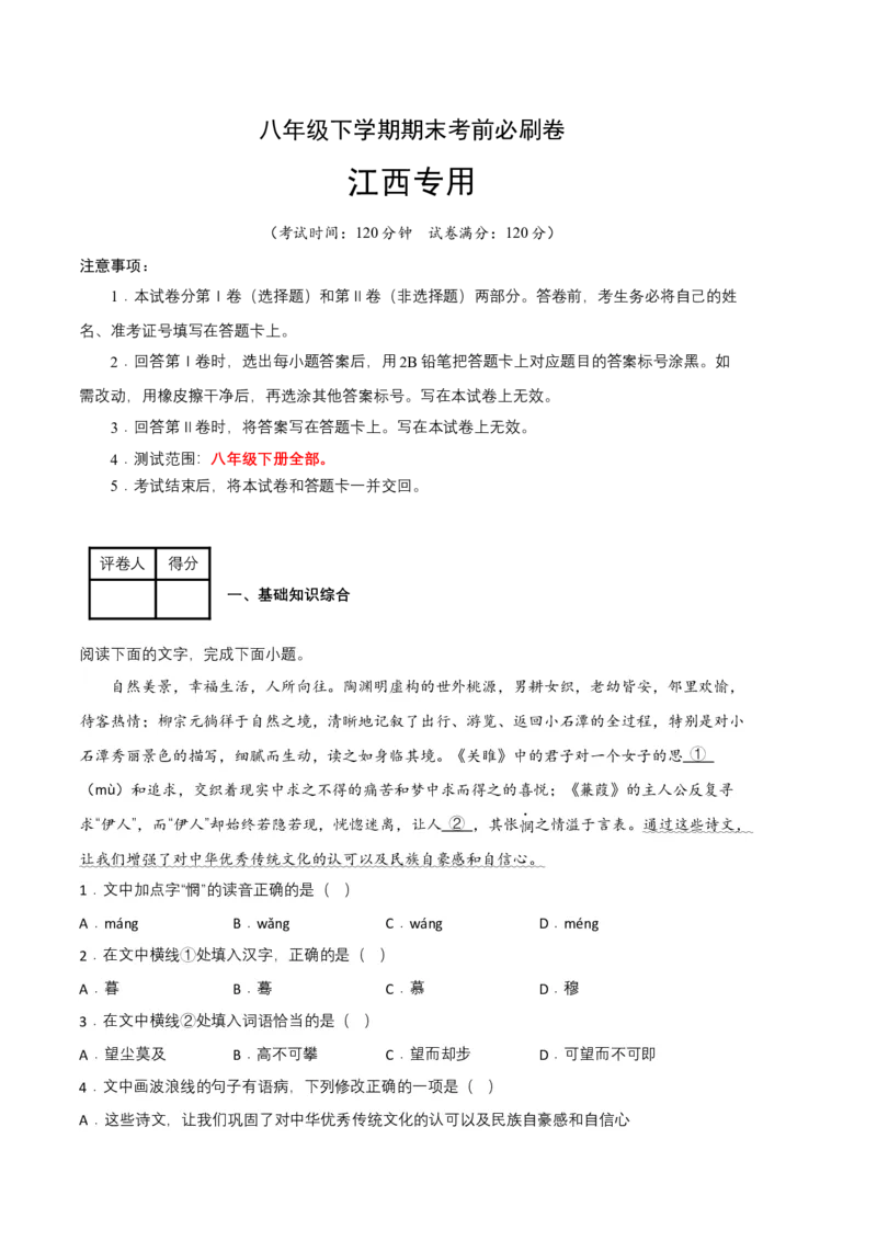 语文01卷（江西专用）-（考试版）A4_初中全科电子版试卷练习试题_语文_8下初中人教部编版语文练习、试卷_部编语文八年级下期末试卷（045份）_地区版-29份