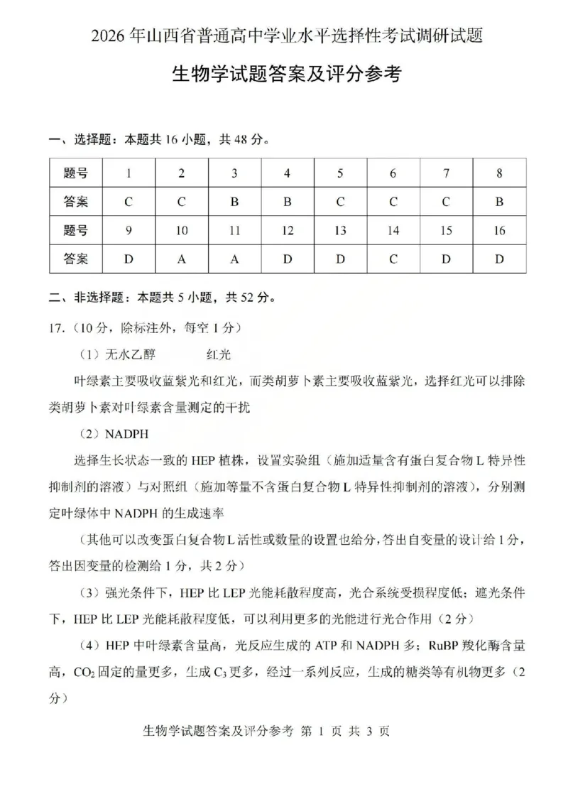 2026年山西省普通高中学业水平选择性考试调研试题生物答案_2024-2026高三（6-6月题库）_2026年04月高三试卷_2604142026年山西省普通高中学业水平选择性考试调研试题（全科）