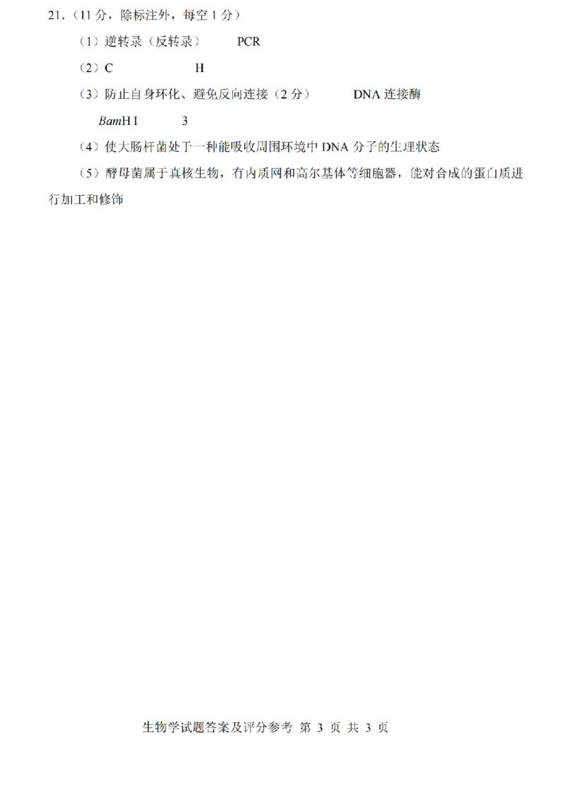 2026年山西省普通高中学业水平选择性考试调研试题生物答案_2024-2026高三（6-6月题库）_2026年04月高三试卷_2604142026年山西省普通高中学业水平选择性考试调研试题（全科）