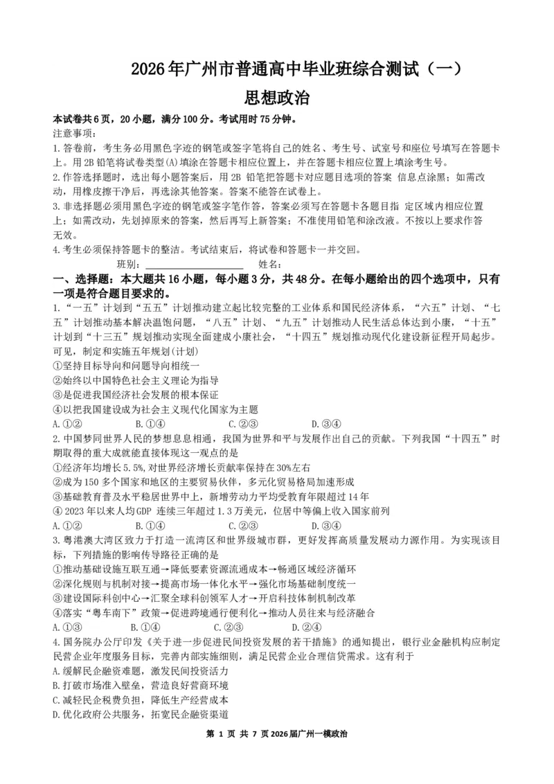 2026年广州市普通高中毕业班综合测试（一）政治试题_2024-2026高三（6-6月题库）_2026年03月高三试卷_260320广州一模｜2026年广州市普通高中毕业班综合测试（一）（全科）