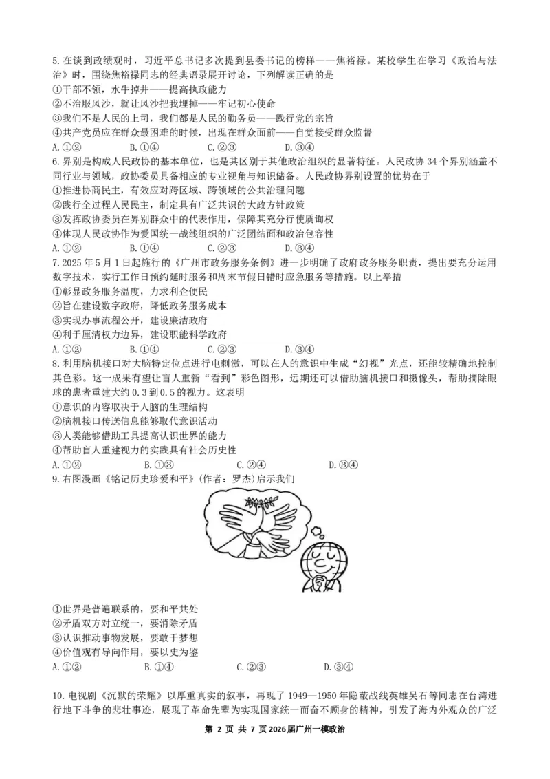 2026年广州市普通高中毕业班综合测试（一）政治试题_2024-2026高三（6-6月题库）_2026年03月高三试卷_260320广州一模｜2026年广州市普通高中毕业班综合测试（一）（全科）