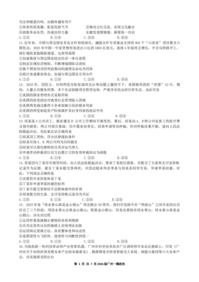 2026年广州市普通高中毕业班综合测试（一）政治试题_2024-2026高三（6-6月题库）_2026年03月高三试卷_260320广州一模｜2026年广州市普通高中毕业班综合测试（一）（全科）