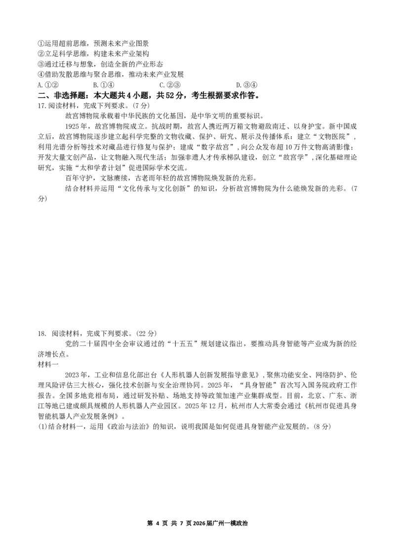 2026年广州市普通高中毕业班综合测试（一）政治试题_2024-2026高三（6-6月题库）_2026年03月高三试卷_260320广州一模｜2026年广州市普通高中毕业班综合测试（一）（全科）