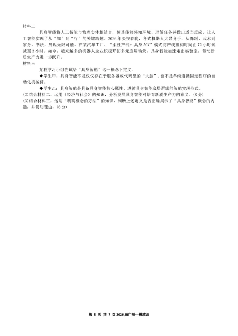 2026年广州市普通高中毕业班综合测试（一）政治试题_2024-2026高三（6-6月题库）_2026年03月高三试卷_260320广州一模｜2026年广州市普通高中毕业班综合测试（一）（全科）