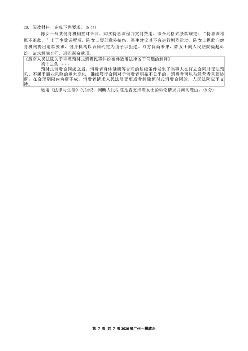 2026年广州市普通高中毕业班综合测试（一）政治试题_2024-2026高三（6-6月题库）_2026年03月高三试卷_260320广州一模｜2026年广州市普通高中毕业班综合测试（一）（全科）