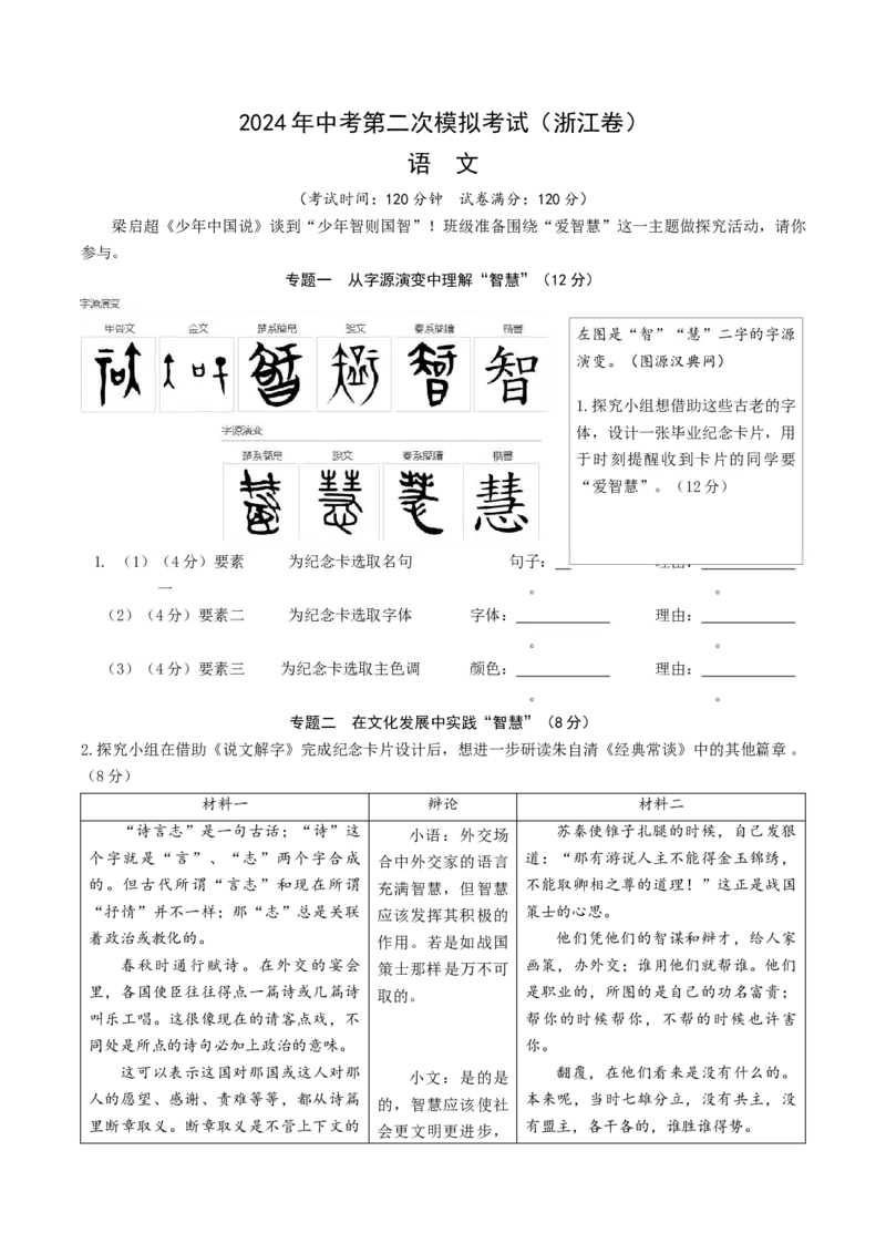 语文（浙江卷）（考试版A4）_初中全科电子版试卷练习试题_语文_赠送：2024中考模拟题_二模_语文（浙江卷）-：2024年中考第二次模拟考试
