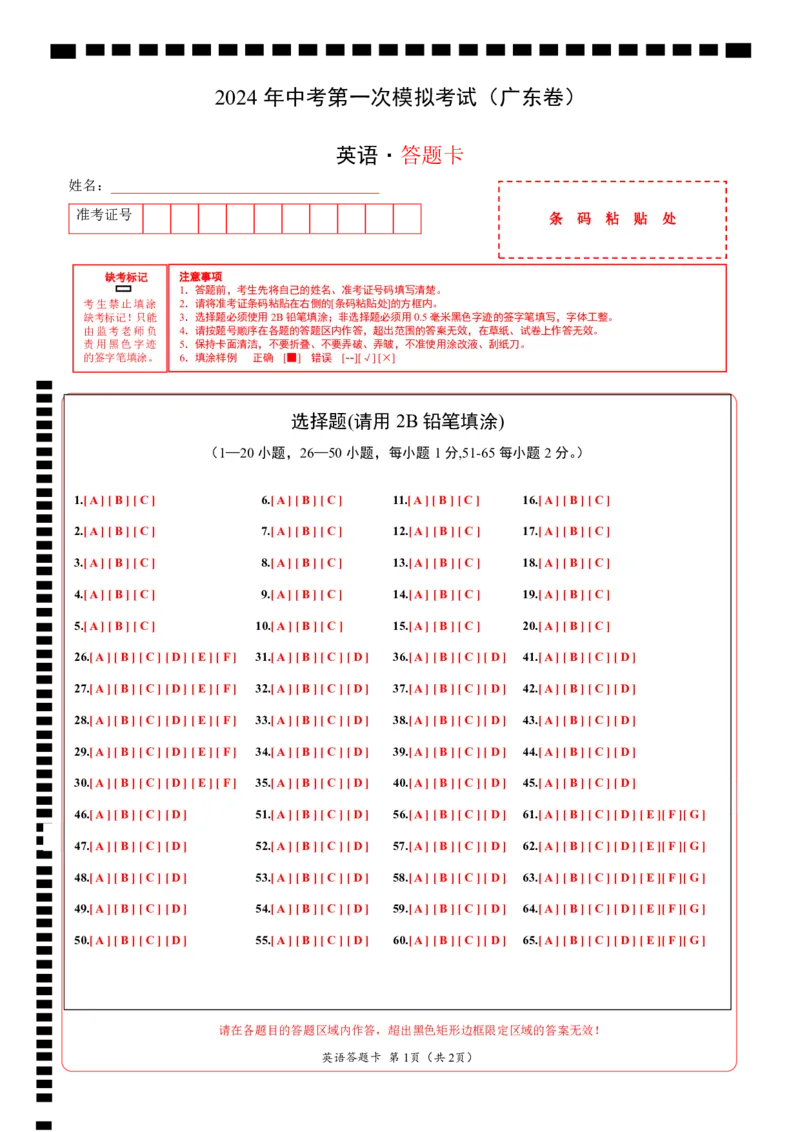英语（广东卷）（答题卡）_初中全科电子版试卷练习试题_英语_2024中考模拟题英语(1)_一模_英语（广东卷，含听力MP3）-2024年中考第一次模拟考试