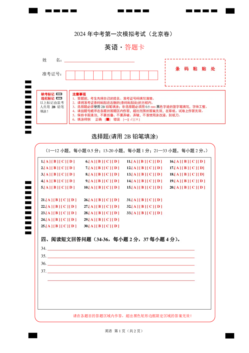 英语（北京卷）（答题卡）_初中全科电子版试卷练习试题_英语_2024中考模拟题英语(1)_一模_英语（北京卷）-2024年中考第一次模拟考试