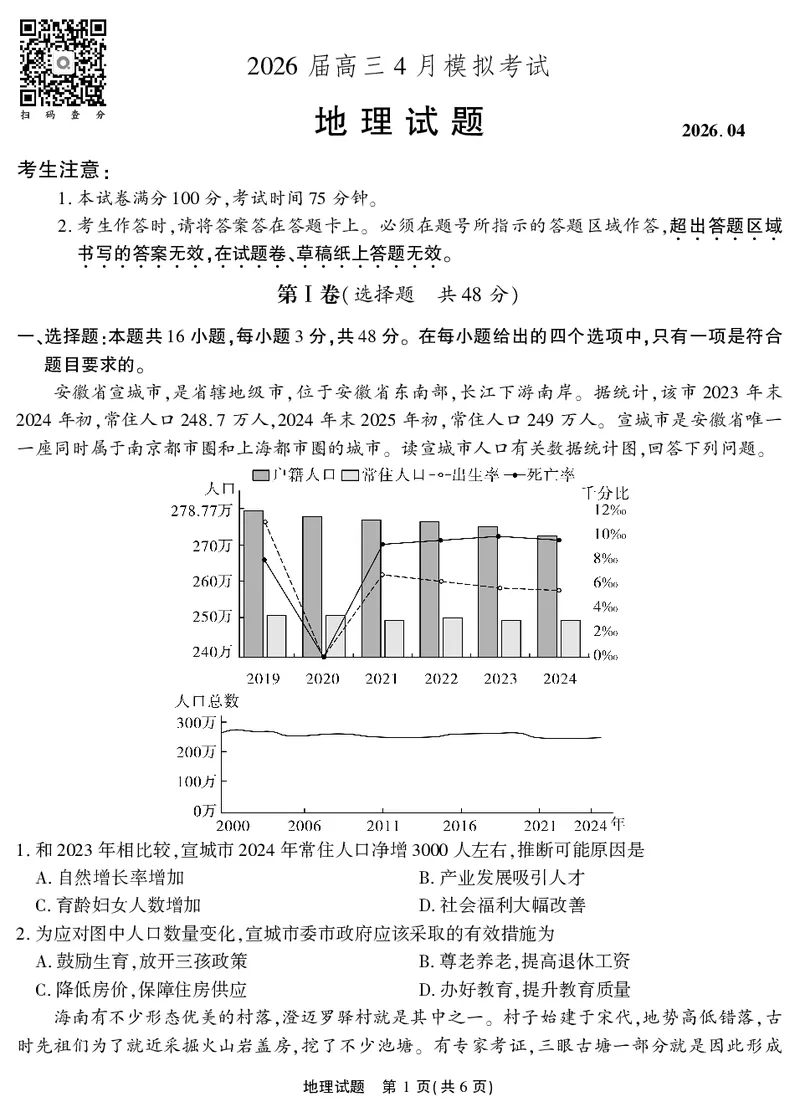 2026届高三4月模拟考试地理_2024-2026高三（6-6月题库）_2026年04月高三试卷_260419安徽省江淮十校2026届高三下学期4月模拟考试（安庆市高三三模）（全科）