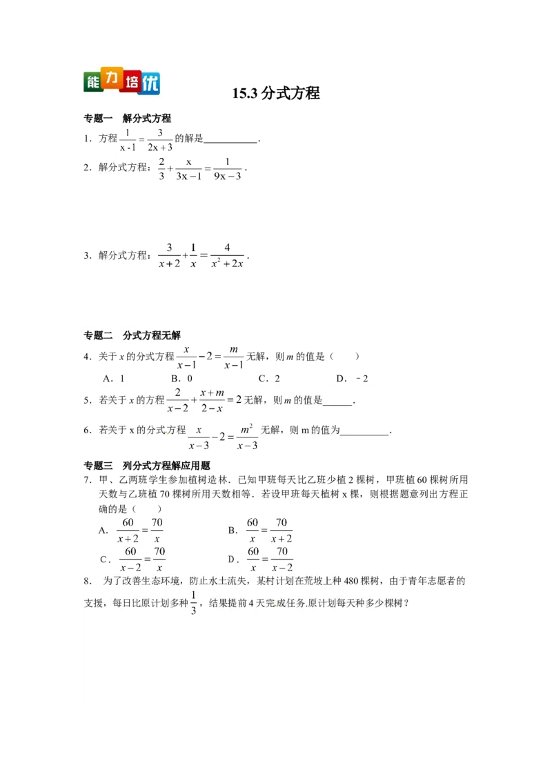 能力培优15.3分式方程（含答案）_初中全科电子版试卷练习试题_数学_8上初中人教版数学练习、试卷_人教数学八年级上培优强化（013份）