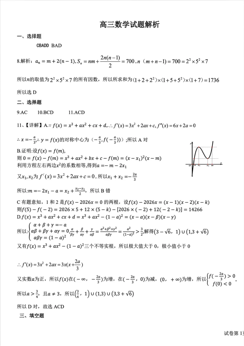 0306湖北襄阳市2026届高三年级3月统一调研测试数学试题答案_2024-2026高三（6-6月题库）_2026年03月高三试卷_260310湖北襄阳市2026届高三年级3月统一调研测试（全科）