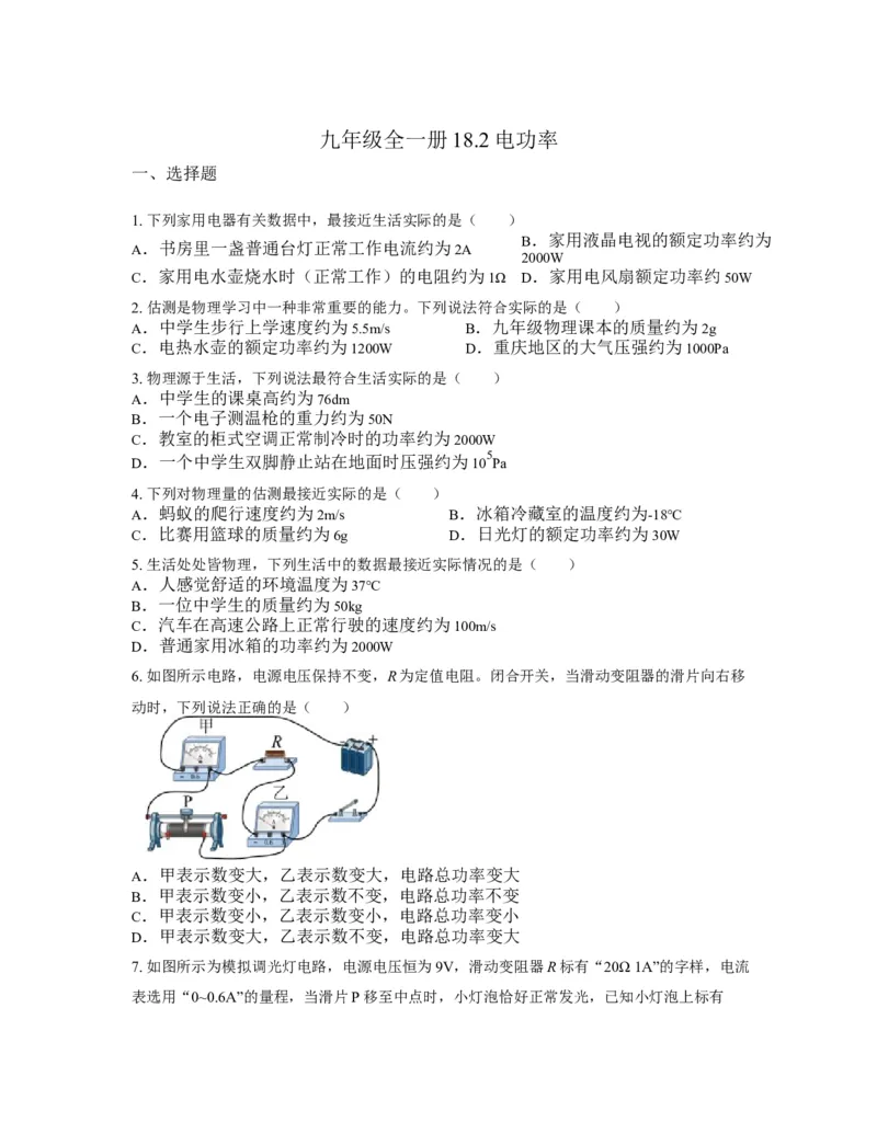 18.2电功率同步练习2022-2023学年人教版物理九年级全一册_初物_2024人教版初中物理八九年级上下册课件教案PPT试题电子版资料_九年级全册试卷_同步练习_第十八章电功率