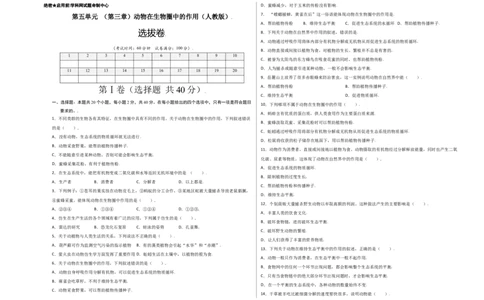 第五单元（第三章）动物在生物圈中的作用（选拔卷）-（人教版）（考试版）_初中全科电子版试卷练习试题_生物_生物8上练习_人教生物8年级上单元试卷48份