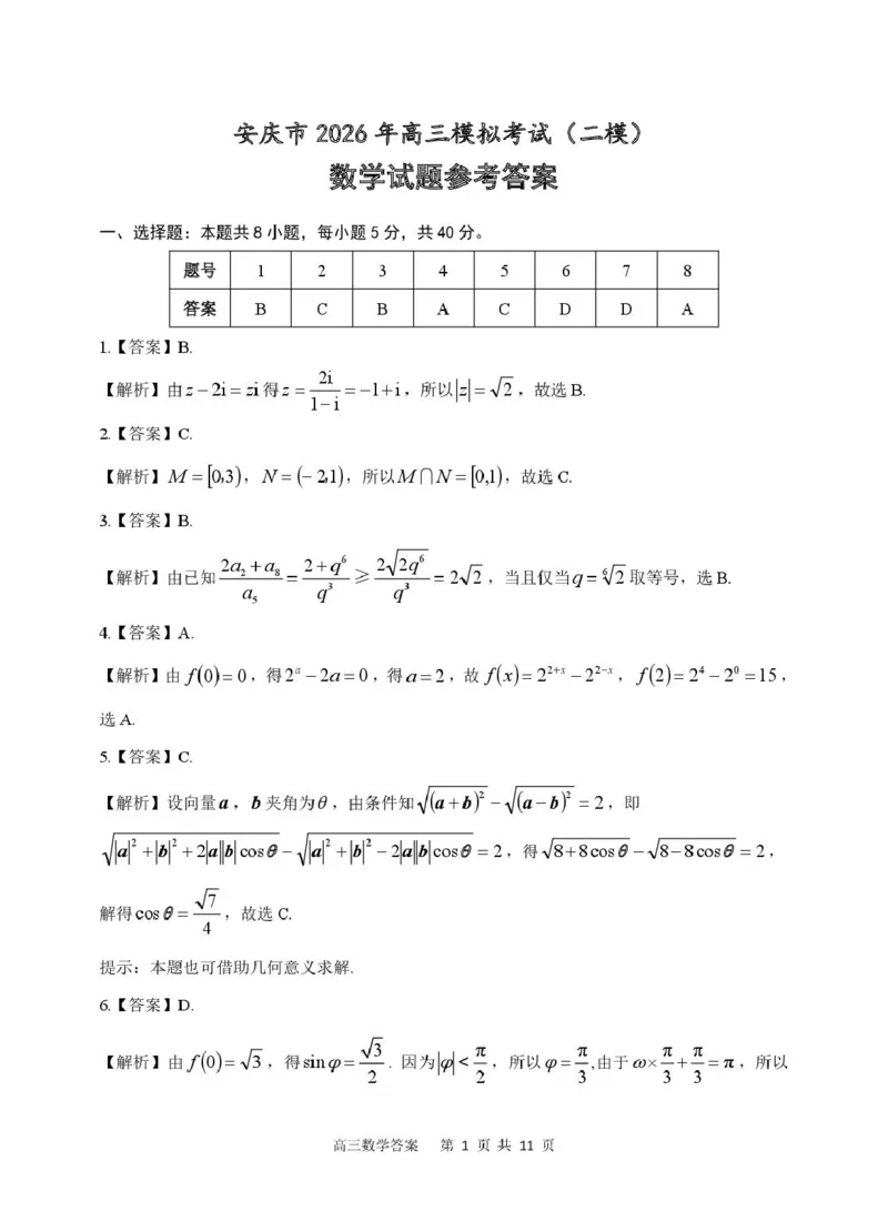 2026届高三安庆二模数学试题及答案数学试题参考答案_2024-2026高三（6-6月题库）_2026年03月高三试卷_260321安徽安庆市2026届高三下学期模拟考试（二模）（全科）