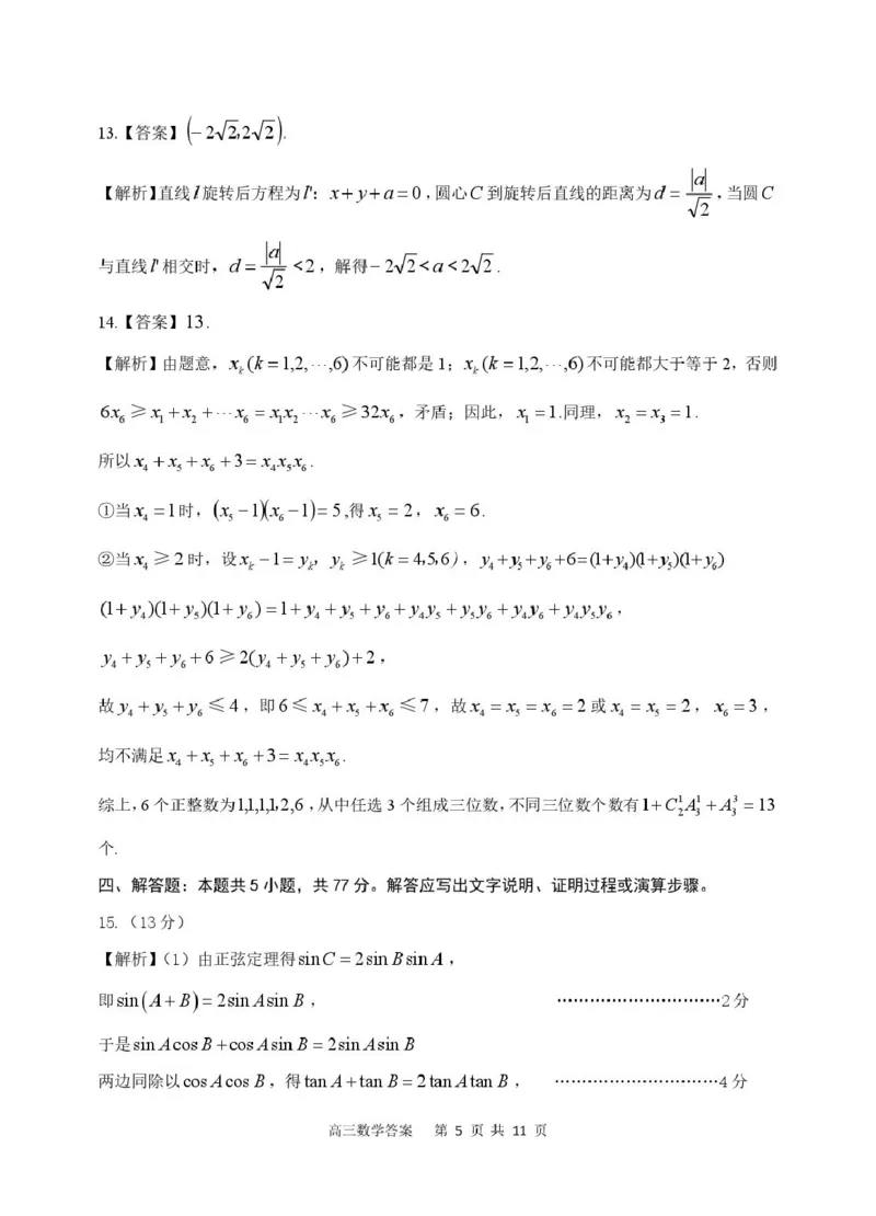 2026届高三安庆二模数学试题及答案数学试题参考答案_2024-2026高三（6-6月题库）_2026年03月高三试卷_260321安徽安庆市2026届高三下学期模拟考试（二模）（全科）