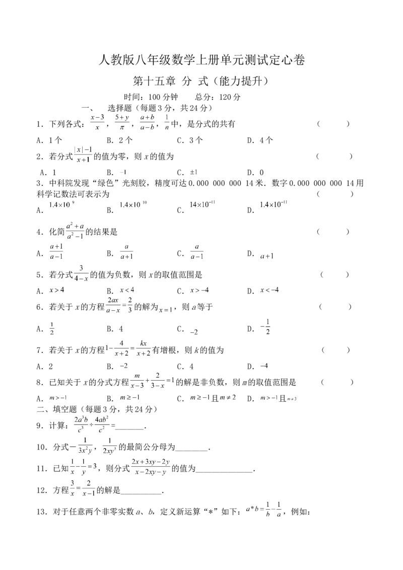 第十五章分式（能力提升）八年级数学上册单元过关测试定心卷（人教版）（原卷）_初中全科电子版试卷练习试题_数学_8上初中人教版数学练习、试卷