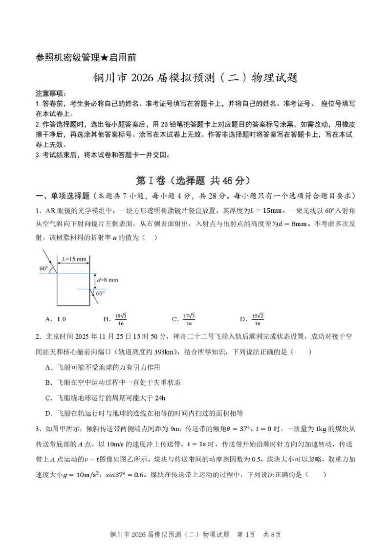 2026届陕西省铜川市高三第二次模拟考试物理试题（含答案）_2024-2026高三（6-6月题库）_2026年03月高三试卷_260318陕西铜川2026届高三模拟预测（二）（全科）