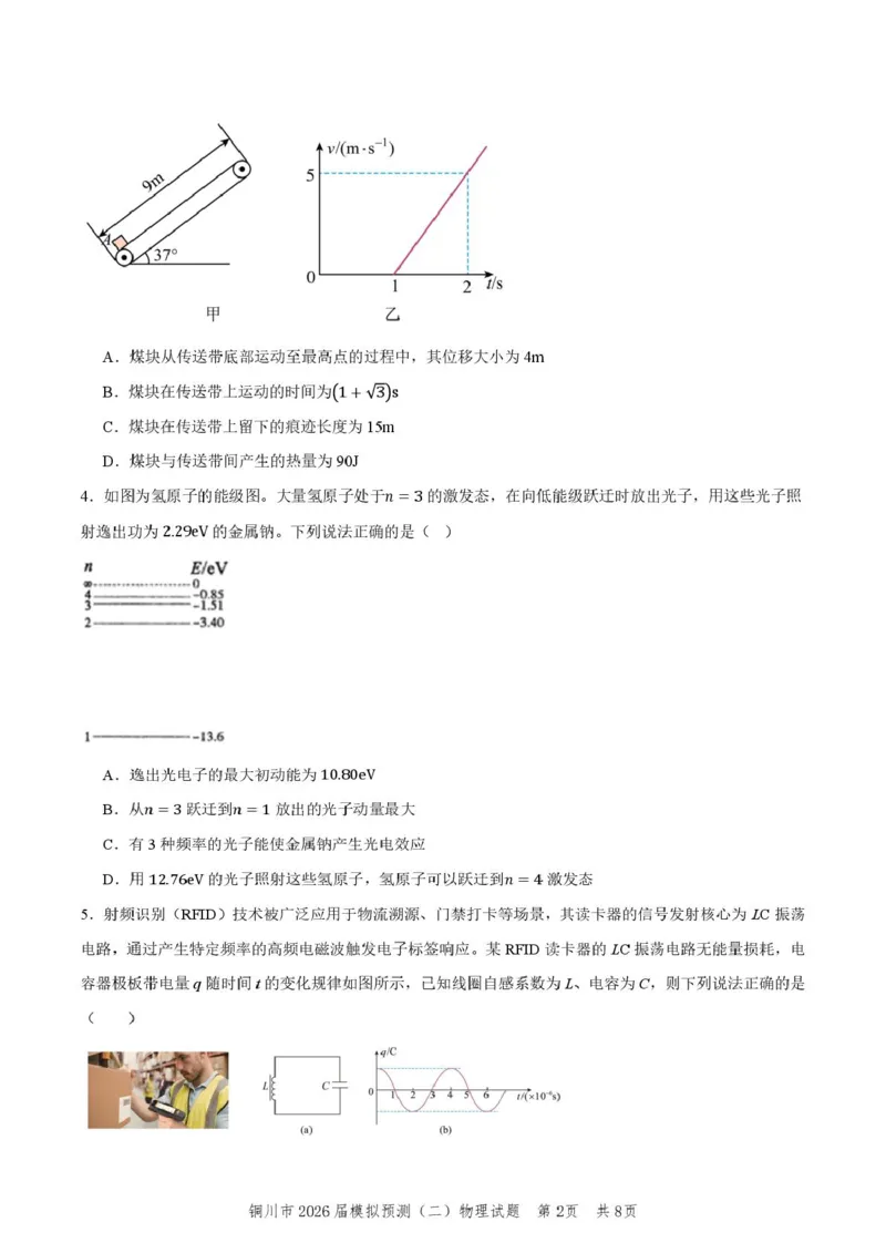 2026届陕西省铜川市高三第二次模拟考试物理试题（含答案）_2024-2026高三（6-6月题库）_2026年03月高三试卷_260318陕西铜川2026届高三模拟预测（二）（全科）