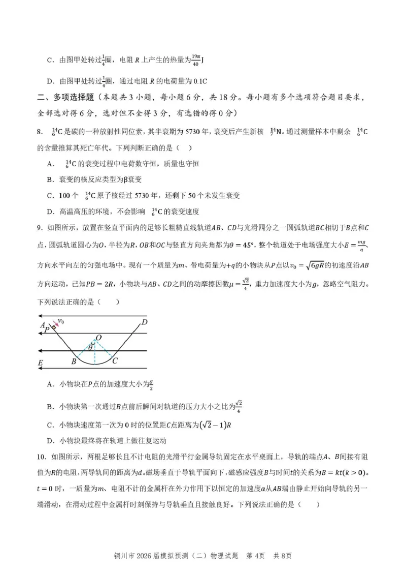 2026届陕西省铜川市高三第二次模拟考试物理试题（含答案）_2024-2026高三（6-6月题库）_2026年03月高三试卷_260318陕西铜川2026届高三模拟预测（二）（全科）
