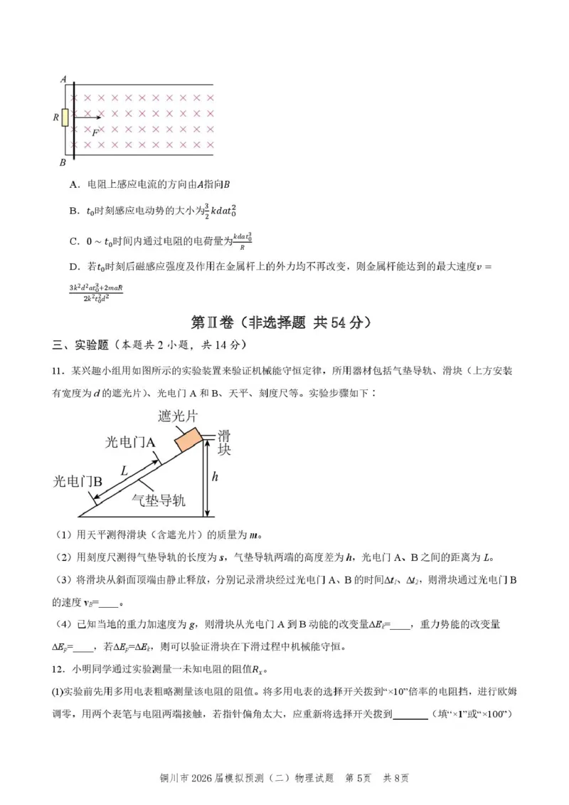 2026届陕西省铜川市高三第二次模拟考试物理试题（含答案）_2024-2026高三（6-6月题库）_2026年03月高三试卷_260318陕西铜川2026届高三模拟预测（二）（全科）