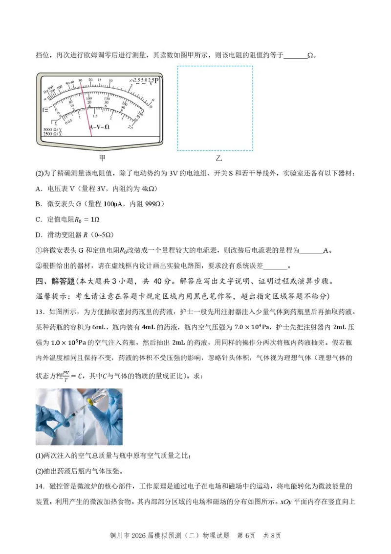 2026届陕西省铜川市高三第二次模拟考试物理试题（含答案）_2024-2026高三（6-6月题库）_2026年03月高三试卷_260318陕西铜川2026届高三模拟预测（二）（全科）