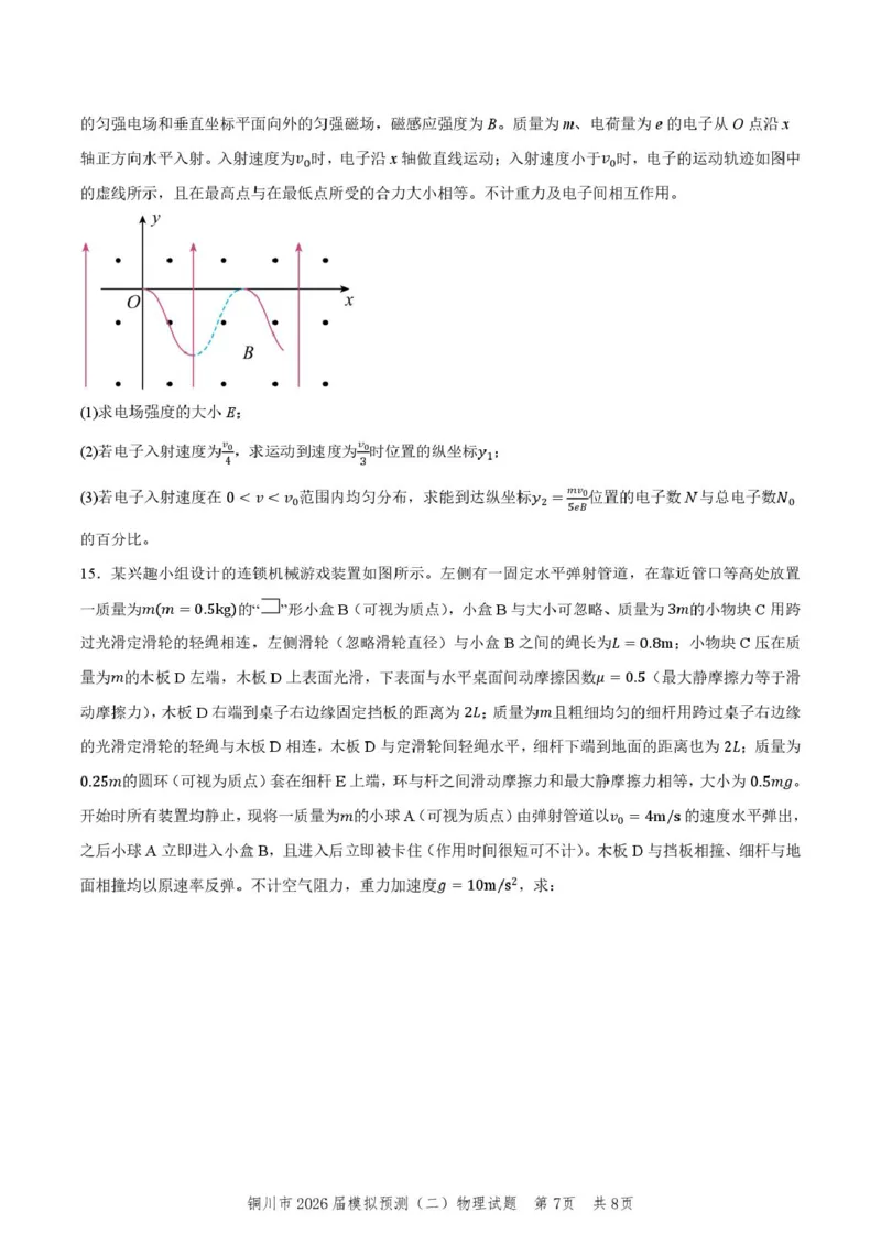 2026届陕西省铜川市高三第二次模拟考试物理试题（含答案）_2024-2026高三（6-6月题库）_2026年03月高三试卷_260318陕西铜川2026届高三模拟预测（二）（全科）