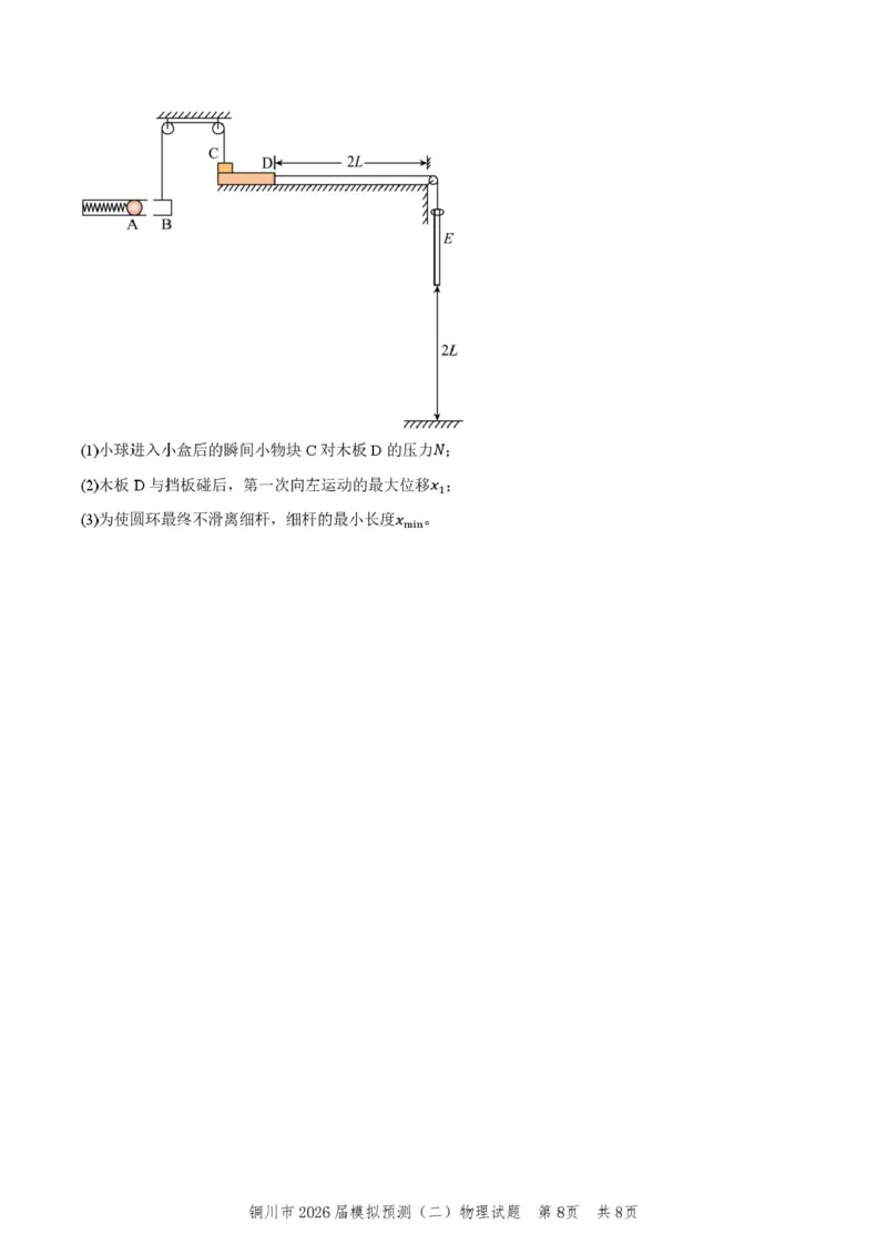 2026届陕西省铜川市高三第二次模拟考试物理试题（含答案）_2024-2026高三（6-6月题库）_2026年03月高三试卷_260318陕西铜川2026届高三模拟预测（二）（全科）
