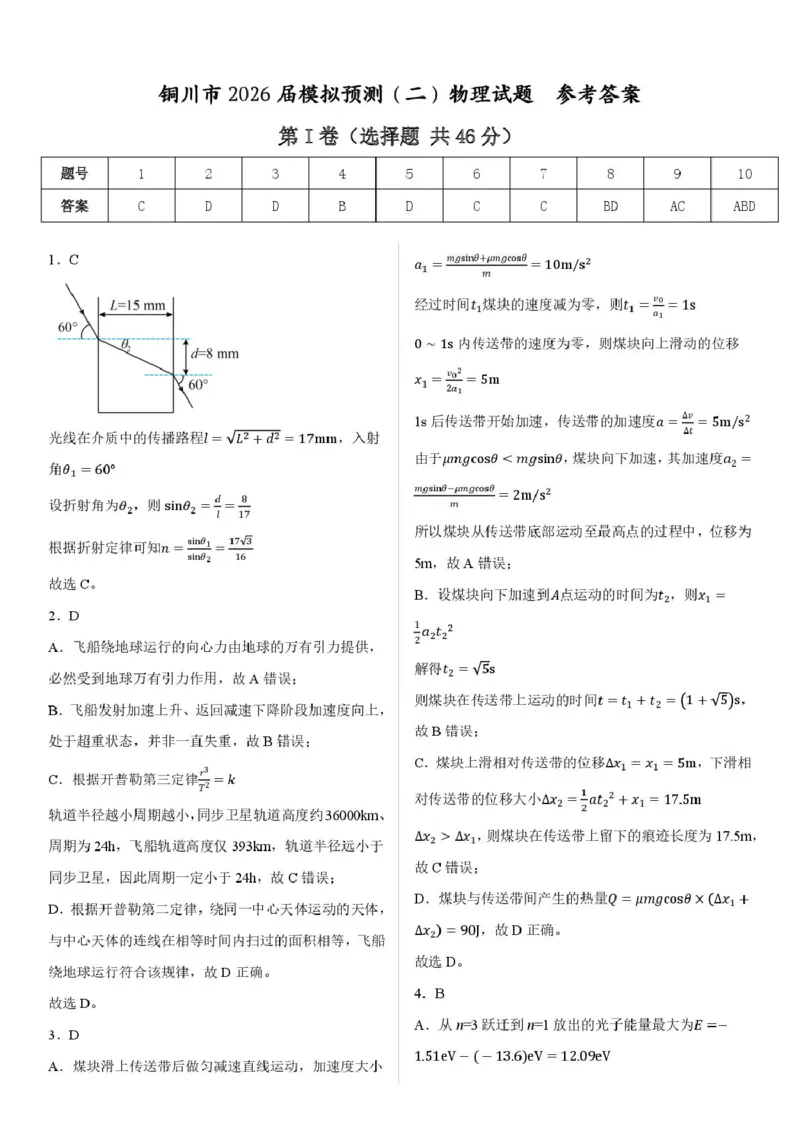 2026届陕西省铜川市高三第二次模拟考试物理试题（含答案）_2024-2026高三（6-6月题库）_2026年03月高三试卷_260318陕西铜川2026届高三模拟预测（二）（全科）