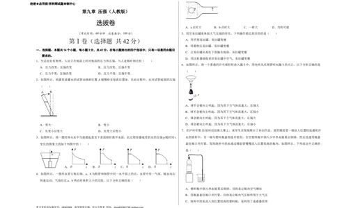 第九章压强（选拔卷）-单元测试（人教版）（考试版）_初中全科电子版试卷练习试题_物理_8年级下册物理试题_人教版物理八年级下单元试卷（042份）_单元试卷第1套