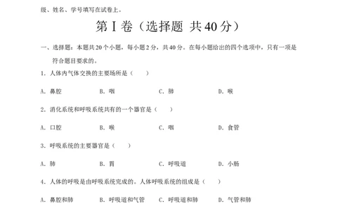 第三章人体的呼吸（基础过关）-（人教版）（原卷版）_初中全科电子版试卷练习试题_生物_生物人教版7下练习_人教生物7年级下单元试卷33份