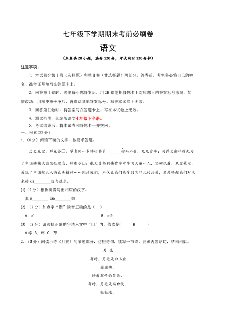 语文02卷（浙江杭州专用）-（考试版）A4_初中全科电子版试卷练习试题_语文_7下初中部编版语文练习、试卷_部编语文七年级下期末试卷（039份）_地区版-29份