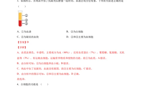 第四章人体内物质的运输（能力提升）-（人教版）（解析版）_初中全科电子版试卷练习试题_生物_生物人教版7下练习_人教生物7年级下单元试卷33份