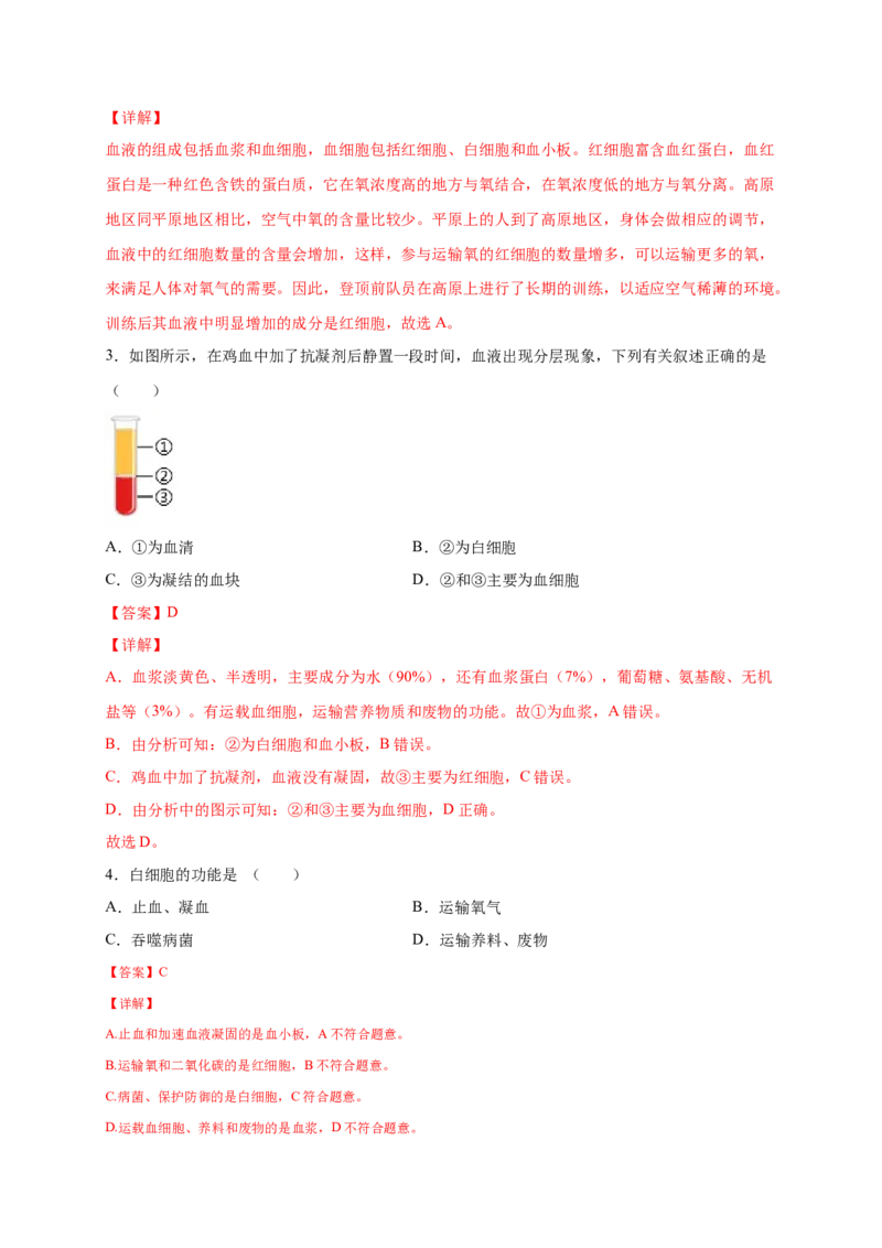 第四章人体内物质的运输（能力提升）-（人教版）（解析版）_初中全科电子版试卷练习试题_生物_生物人教版7下练习_人教生物7年级下单元试卷33份