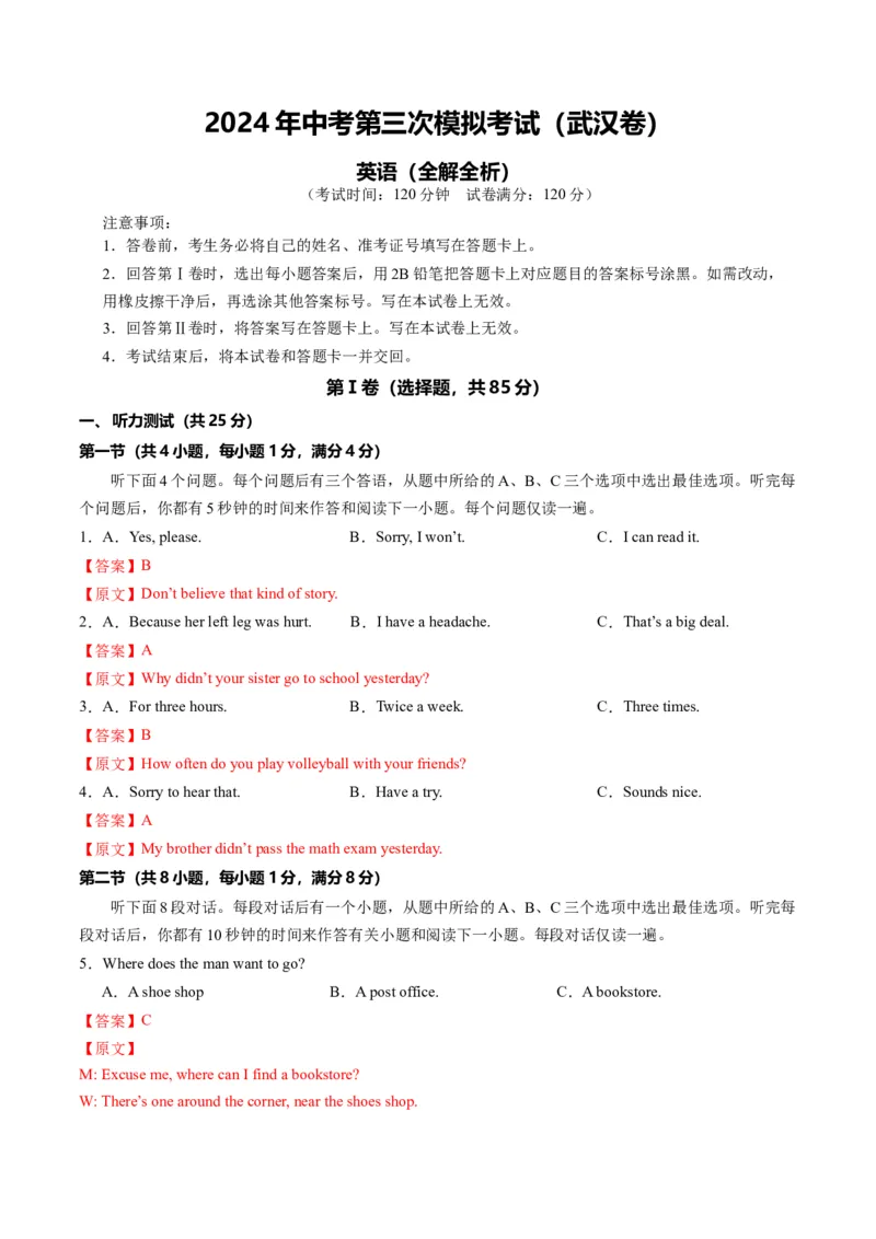 英语（武汉专用）（全解全析）_初中全科电子版试卷练习试题_英语_2024中考模拟题英语(1)_三模（36套）_英语（武汉专用，含听力MP3）