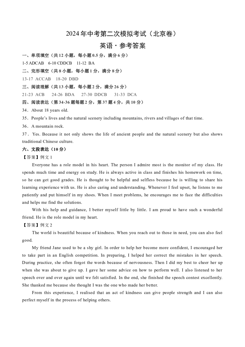 英语（北京卷）（参考答案及评分标准）_初中全科电子版试卷练习试题_英语_2024中考模拟题英语(1)_二模_英语（北京卷）-：2024年中考第二次模拟考试