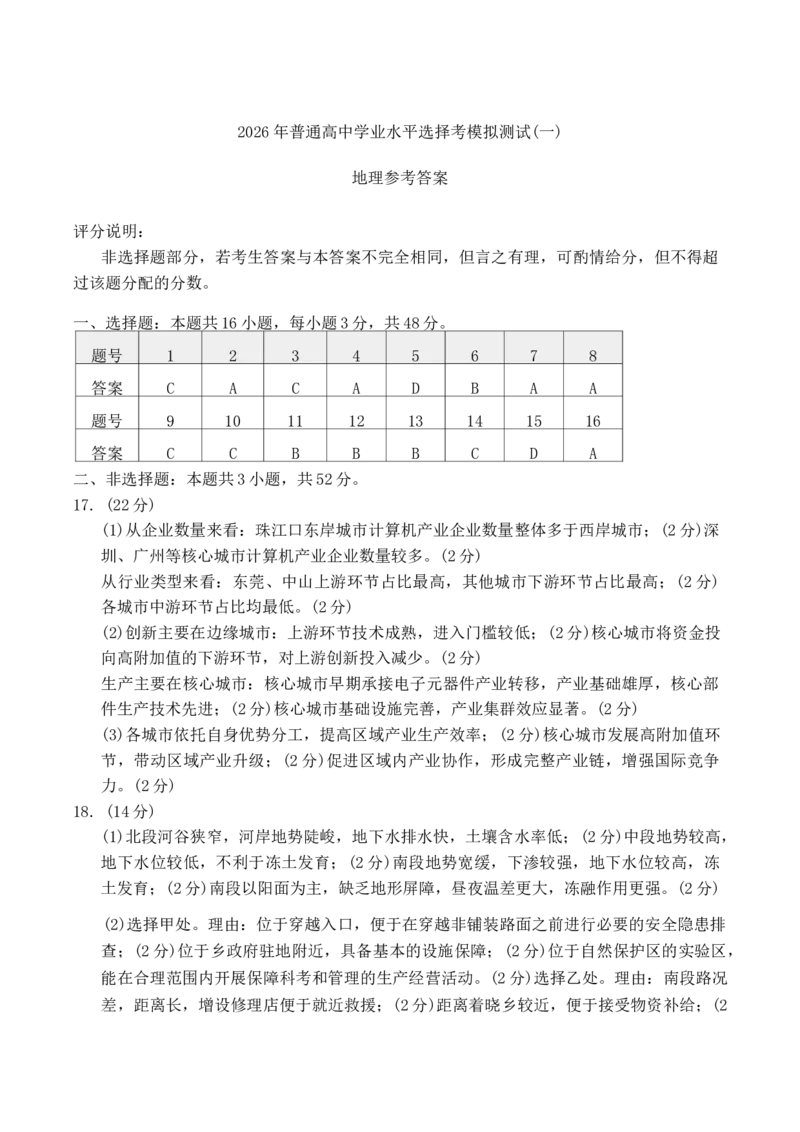2026届广东省高三一模普通高中学业水平选择考模拟测试（一）地理试题（含答案）_2024-2026高三（6-6月题库）_2026年03月高三试卷