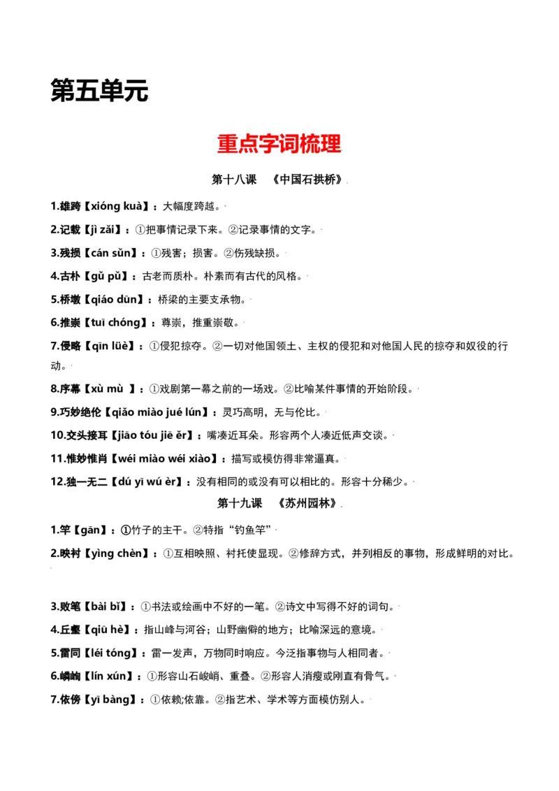 第五单元-八年级语文上册重点字词梳理与专项精练（部编版）（解析版）_初中全科电子版试卷练习试题_语文_8上初中部编版语文练习、试卷_部编语文八年级上单元试卷（042份）