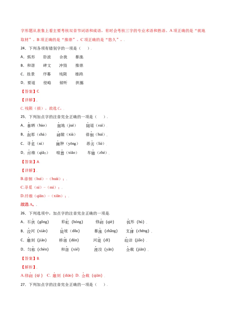 第五单元-八年级语文上册重点字词梳理与专项精练（部编版）（解析版）_初中全科电子版试卷练习试题_语文_8上初中部编版语文练习、试卷_部编语文八年级上单元试卷（042份）