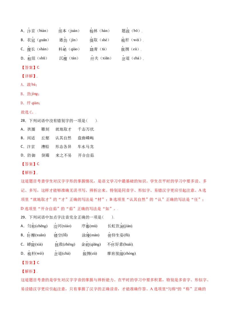 第五单元-八年级语文上册重点字词梳理与专项精练（部编版）（解析版）_初中全科电子版试卷练习试题_语文_8上初中部编版语文练习、试卷_部编语文八年级上单元试卷（042份）