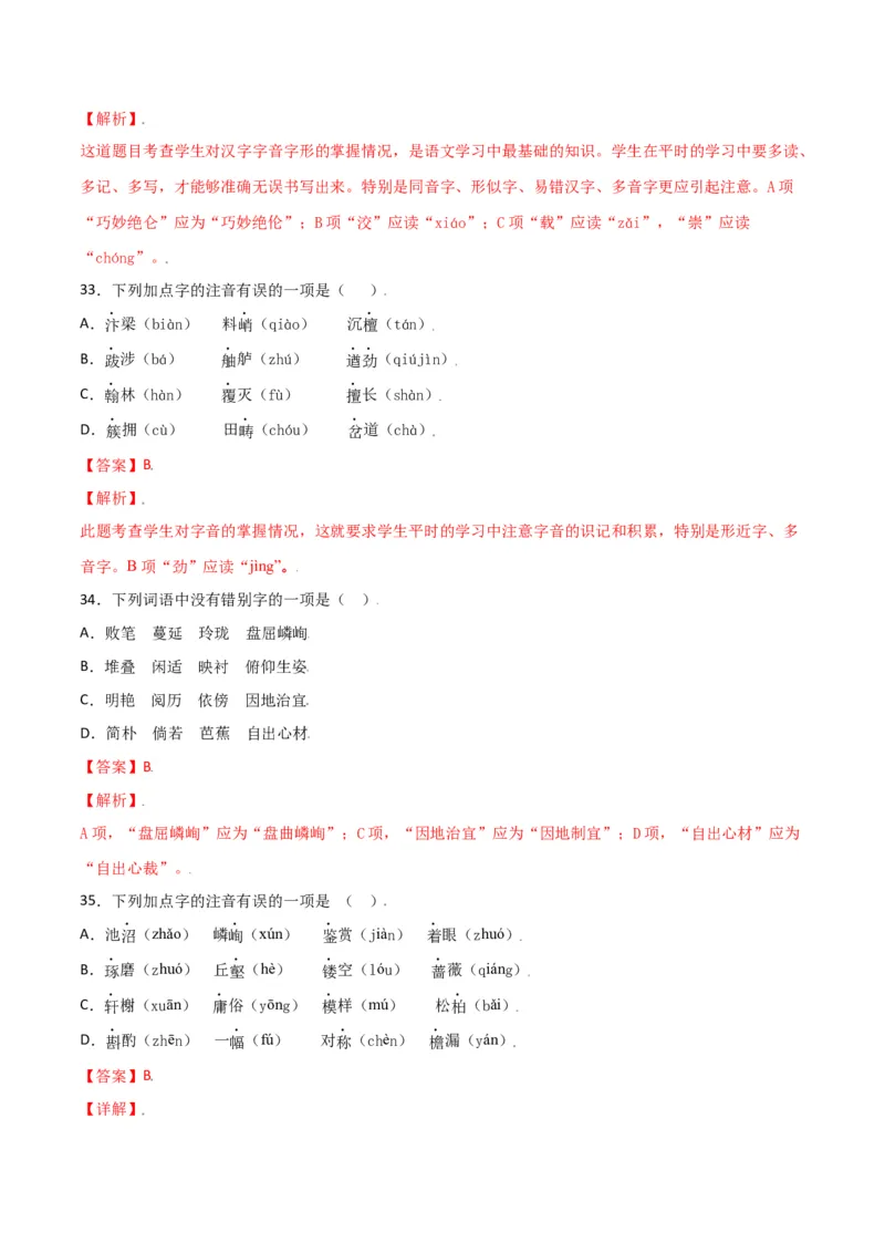 第五单元-八年级语文上册重点字词梳理与专项精练（部编版）（解析版）_初中全科电子版试卷练习试题_语文_8上初中部编版语文练习、试卷_部编语文八年级上单元试卷（042份）